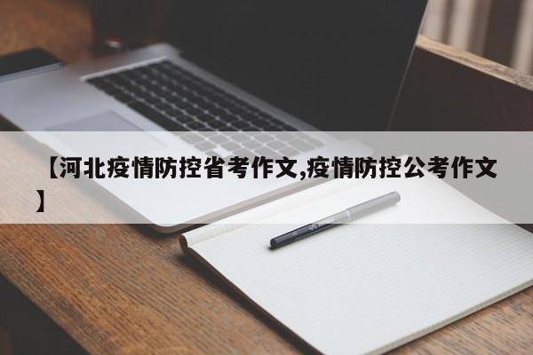【河北疫情防控省考作文,疫情防控公考作文】