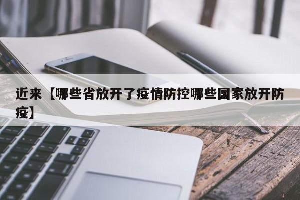 近来【哪些省放开了疫情防控哪些国家放开防疫】
