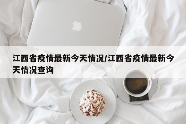 江西省疫情最新今天情况/江西省疫情最新今天情况查询
