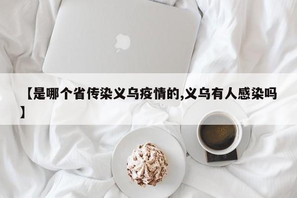 【是哪个省传染义乌疫情的,义乌有人感染吗】