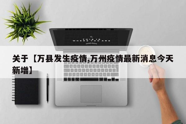 关于【万县发生疫情,万州疫情最新消息今天新增】